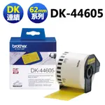 BROTHER DK-44605 62MM 連續標籤帶