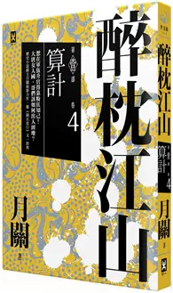 在飛比找TAAZE讀冊生活優惠-醉枕江山 第一部（卷四）：算計 (二手書)