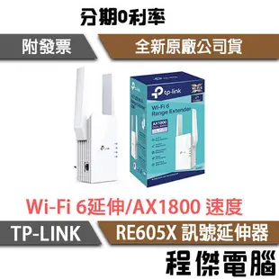 【TP-LINK】RE605X AX1800 Wi-Fi 6 訊號延伸器 實體店家『高雄程傑電腦』