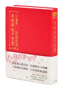 在飛比找誠品線上優惠-眾裡尋他千百度: 歷代愛情詩詞選