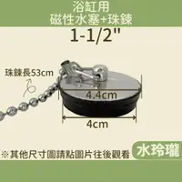 在飛比找蝦皮購物優惠-【水玲瓏】浴缸用磁性水塞+珠鍊1-1/2" 浴缸水塞 磁性水