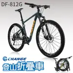 【CHANGE】DF-812G 11.6KG 登山車 折疊車 FOX前叉全套DEORE 20速 摺疊車 自行車 單車