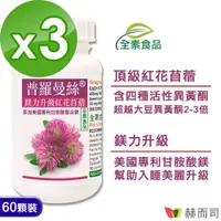 在飛比找PChome24h購物優惠-【赫而司】普羅曼絲紅花苜蓿植物膠囊(60顆*3罐)