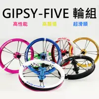 在飛比找蝦皮購物優惠-GIPSY G-FIVE 吉普賽 G5輪組 12吋 滑步車專