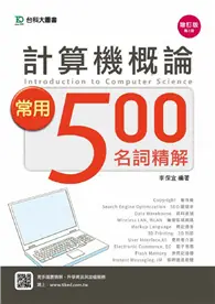 在飛比找TAAZE讀冊生活優惠-計算機概論常用500名詞精解-增訂版(第二版) (二手書)