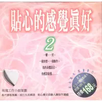 在飛比找蝦皮購物優惠-(二手唱片) 貼心的感覺真好2 鋼琴音樂 CD 贈品轉售