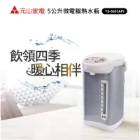 在飛比找momo購物網優惠-【元山】5公升微電腦熱水瓶YS-5503API