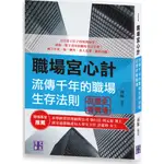 職場宮心計：流傳千年的職場生存法則 從歷史看職場/商振《清文華泉》【三民網路書店】