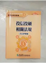 投信投顧相關法規 : 含自律規範_中華民國證券暨期貨市場發展基金會作【T2／進修考試_DX8】書寶二手書