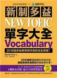 在飛比找TAAZE讀冊生活優惠-新制多益 NEW TOEIC 單字大全：2018起多益更新單