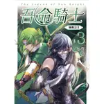 吾命騎士 VOL.3 拯救公主（新裝增修版）_READMOO 讀墨電子書