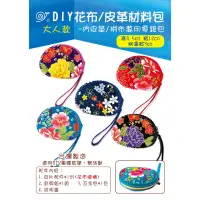 在飛比找蝦皮購物優惠-【DIY皮革材料包】客家花布 仿皮革 拼布 零錢包 仿皮革材