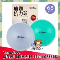 在飛比找蝦皮購物優惠-Comefree 康芙麗 瑜珈抗力球 65cm CF8868