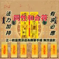 在飛比找蝦皮購物優惠-同性和合符 感情和合 和合術 鎖心符 手繪  開光 分手挽回