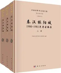 在飛比找三民網路書店優惠-秦漢櫟陽城：1980-1981年考古報告(全三冊)（簡體書）