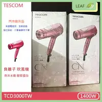 在飛比找樂天市場購物網優惠-【拆封展示福利品】TESCOM TCD3000TW 負離子 