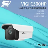 在飛比找蝦皮購物優惠-昌運監視器 TP-LINK VIGI C300HP 300萬