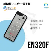 在飛比找蝦皮購物優惠-家安智能 EVERNET EN320F 韓國電子鎖  指紋 