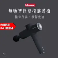 在飛比找蝦皮購物優惠-小米有品 Meavon 每物 雙模 筋膜槍 深層放鬆 送原裝