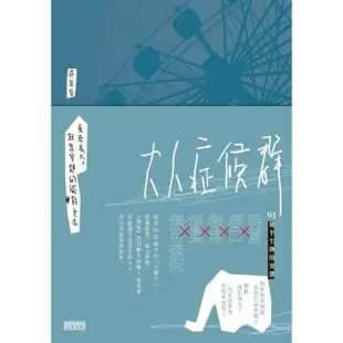 【MyBook】大人症候群——原來長大，就是安靜地面對失去(電子書)