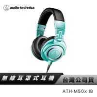 在飛比找蝦皮商城優惠-【鐵三角】 ATH-M50X IB 專業型監聽耳機-Tiff