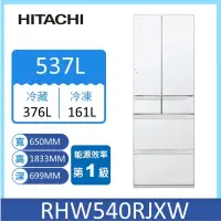 在飛比找蝦皮購物優惠-【HITACHI日立】RHW540RJ-XW 537公升 日