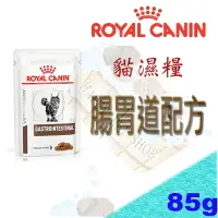 在飛比找樂天市場購物網優惠-ROYAL 法國皇家 貓腸胃道配方濕糧 85G ~可取代 G