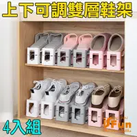 在飛比找momo購物網優惠-【iSFun】鞋類收納＊上下可調整雙層鞋架4入組/隨機色
