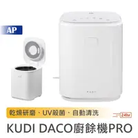 在飛比找蝦皮商城優惠-KUDI DACO廚餘機 PRO【現貨免運｜台灣公司貨】4.