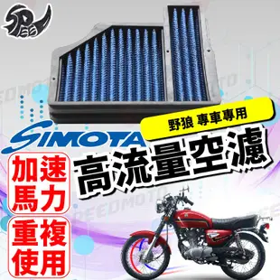 【Speedmoto】SIMOTA 空濾 高流量空濾 野狼 125 野狼傳奇 野狼150 SYM 空濾 機車空濾 海綿