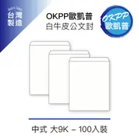 在飛比找PChome24h購物優惠-白牛皮公文封 大9K 100入裝