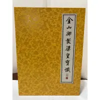 在飛比找蝦皮購物優惠-二手大本精裝書 金山御製梁皇寳懺 玄奘文化