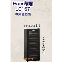 在飛比找蝦皮購物優惠-【展示機】Haier海爾 50瓶 電子式恆溫儲酒冰櫃 (JC