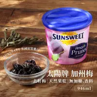 在飛比找蝦皮購物優惠-【咕嚕雞】義美 太陽牌 SUNSWEET 去籽加州梅 340