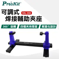在飛比找PChome24h購物優惠-【ProsKit 寶工】可調式焊接輔助夾座 SN-390