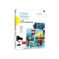 在飛比找momo購物網優惠-一次搞懂全球流行居家設計風格Living Design of