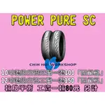 ☆三重☆米其林輪胎 POWER PURE SC 130/70-13 【63P強化版 】【2000】2CT