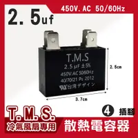 在飛比找松果購物優惠-T.M.S 2.5uf 電容器 風扇電容器 空調風機電容 插