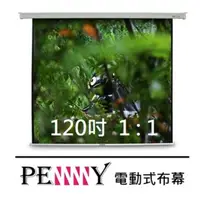 在飛比找momo購物網優惠-【PENNY】優質120吋方型電動布幕(1:1)