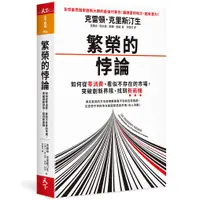 在飛比找蝦皮商城優惠-【天下雜誌】繁榮的悖論/克雷頓．克里斯汀生、艾弗沙．歐久摩、