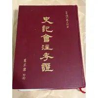 在飛比找蝦皮購物優惠-二手書 史記會注考證 萬卷樓 瀧川龜太郎 價格可議