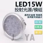 《桃园出货》AR111光源模組 MR16 杯燈，崁燈 德國歐司朗晶片 6W/9W/15W 運用於 LED軌道燈，盒燈筒燈