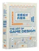 遊戲設計的藝術: 架構世界、開發介面、創造體驗, 聚焦遊戲設計與製作的手法與原理