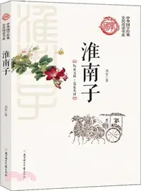 在飛比找三民網路書店優惠-淮南子（簡體書）