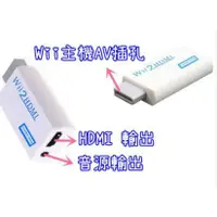 在飛比找蝦皮購物優惠-WII轉HDMI 轉換器 WII 2 HDMI/WII TO