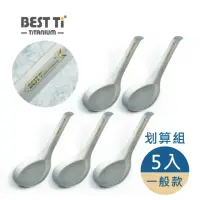 在飛比找momo購物網優惠-【BEST Ti】純鈦台式經典湯匙 一般款(划算5入組)