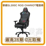 無卡分期，華碩SL300C ROG CHARIOT 電競椅 (含安裝配送)