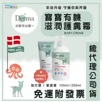 在飛比找蝦皮購物優惠-【免運e發票】Derma 🇩🇰 丹麥 寶寶有機滋潤護膚霜 護