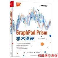 在飛比找蝦皮購物優惠-PW2【電腦】GraphPad Prism學術圖表（全彩）【