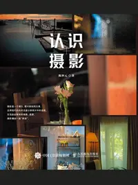 在飛比找樂天kobo電子書優惠-认识摄影 - Ebook